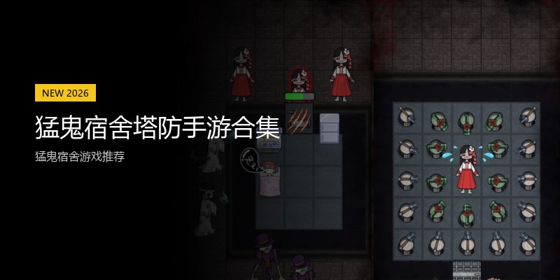 猛鬼宿舍塔防手游合集