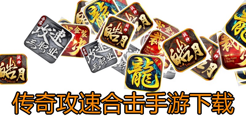 传奇攻速合击手游下载
