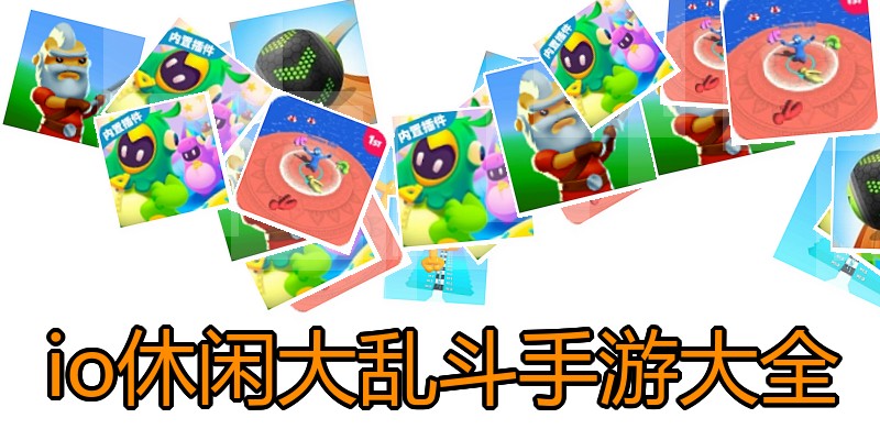 io休闲大乱斗手游大全