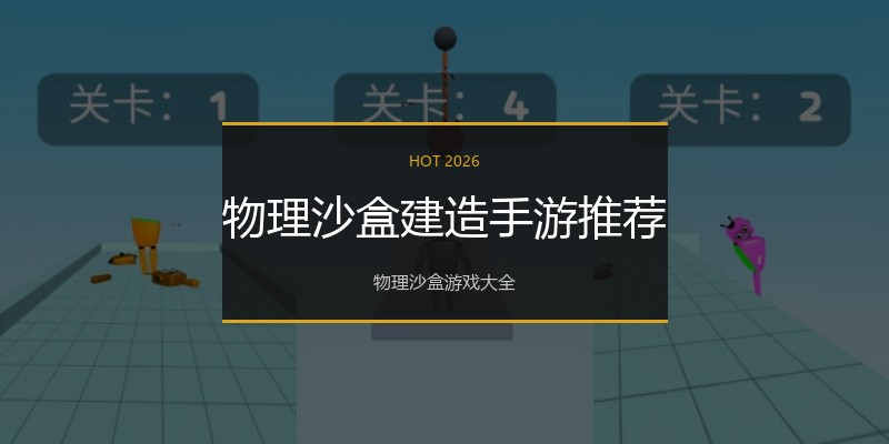 物理沙盒建造手游推荐