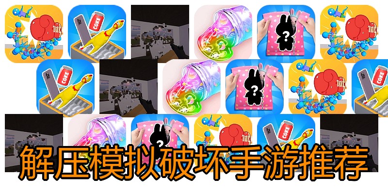解压模拟破坏手游推荐