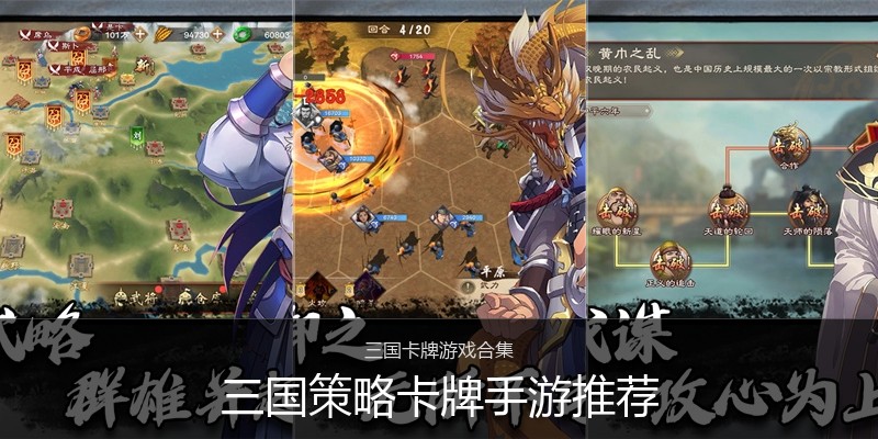 三国策略卡牌手游推荐