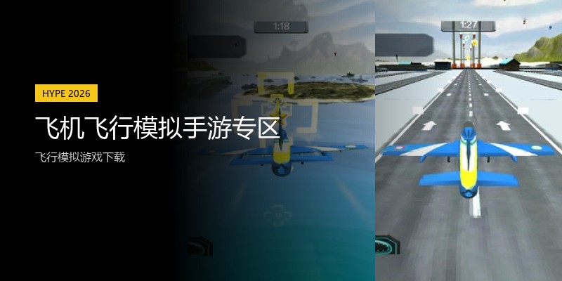 飞机飞行模拟手游专区