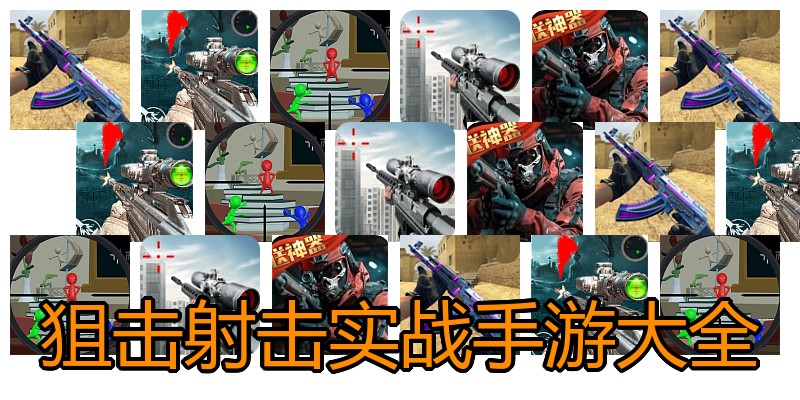 狙击射击实战手游大全