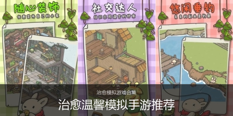 治愈温馨模拟手游推荐