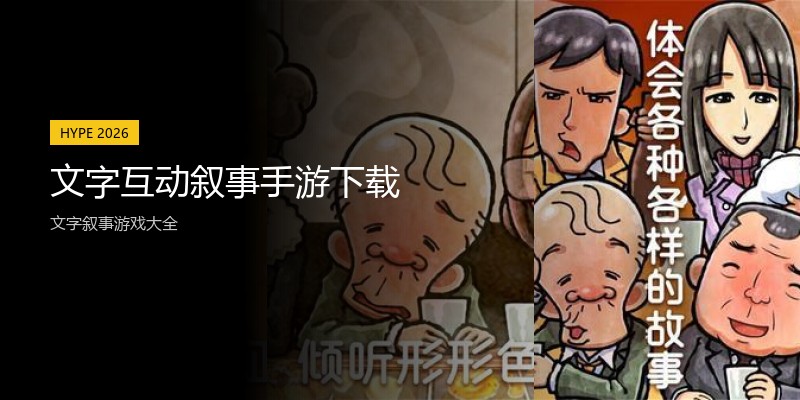 文字互动叙事手游下载