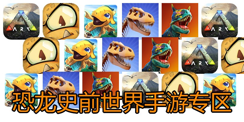 恐龙史前世界手游专区