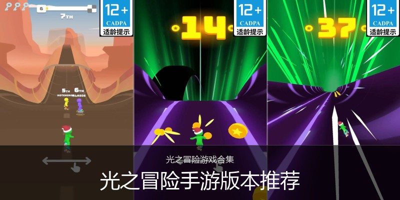 光之冒险手游版本推荐