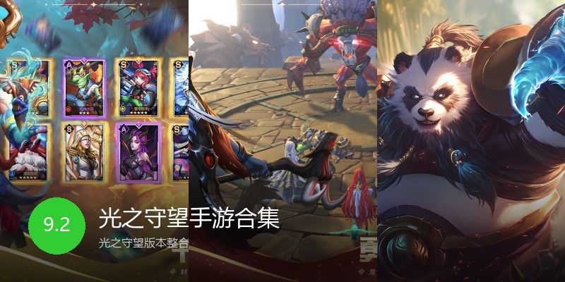 光之守望手游合集