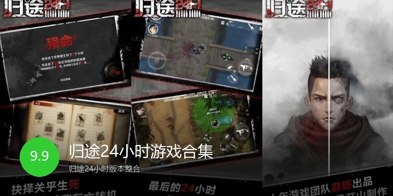 归途24小时游戏合集