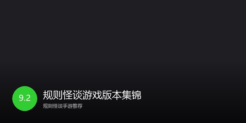 规则怪谈游戏版本集锦