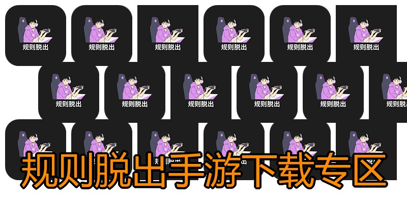 规则脱出手游下载专区
