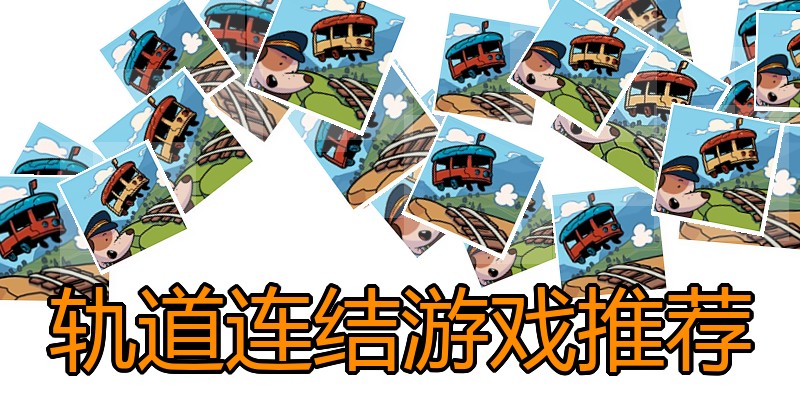 轨道连结游戏推荐