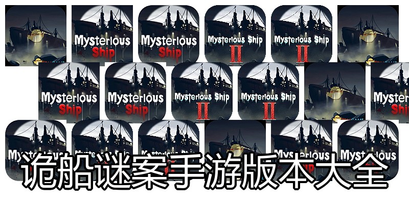 诡船谜案手游版本大全
