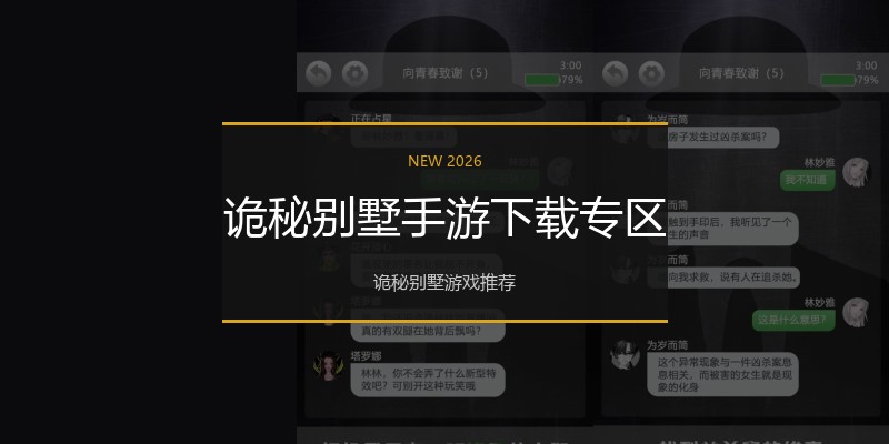 诡秘别墅手游下载专区