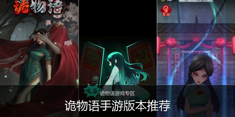诡物语手游版本推荐