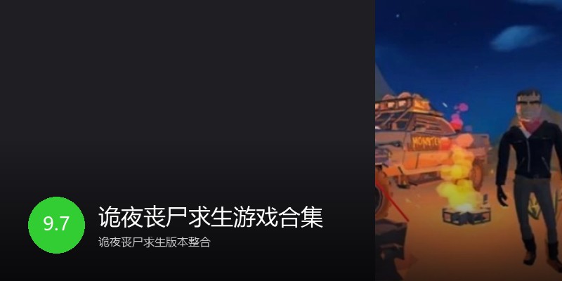 诡夜丧尸求生游戏合集