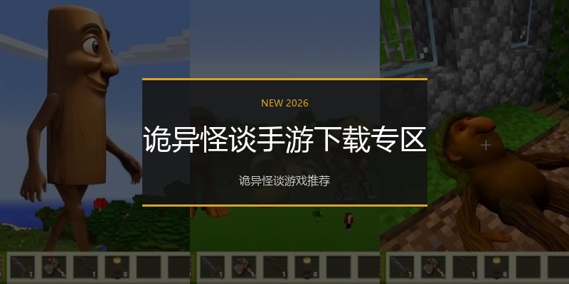 诡异怪谈手游下载专区