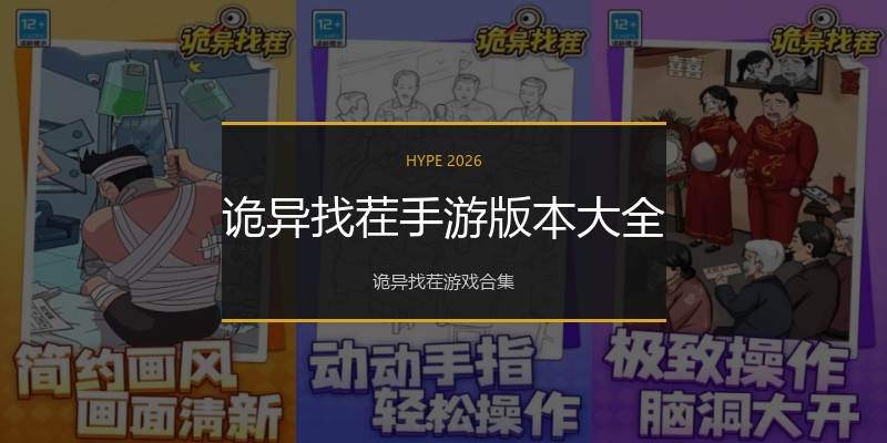 诡异找茬手游版本大全