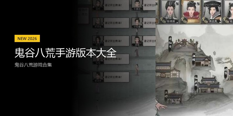 鬼谷八荒手游版本大全