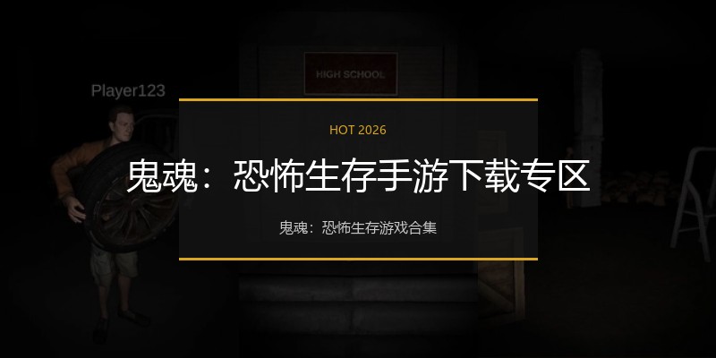 鬼魂：恐怖生存手游下载专区