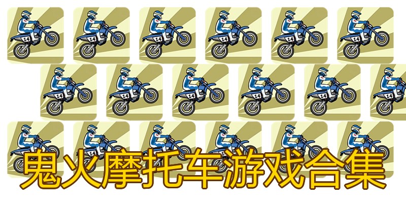 鬼火摩托车游戏合集