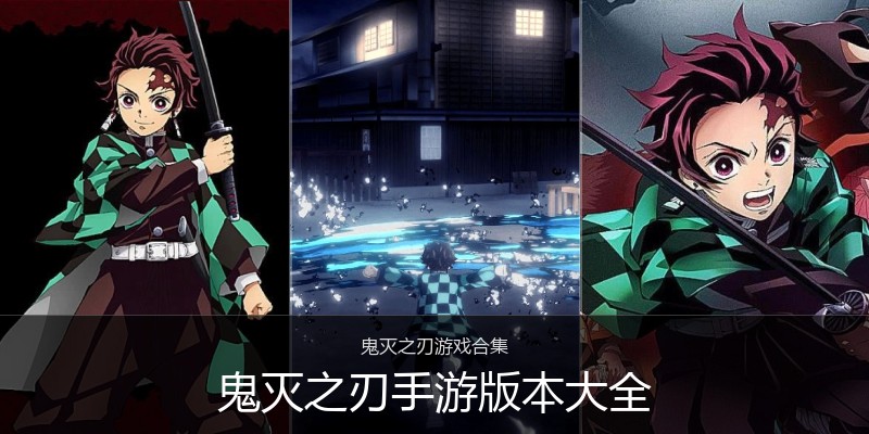 鬼灭之刃手游版本大全
