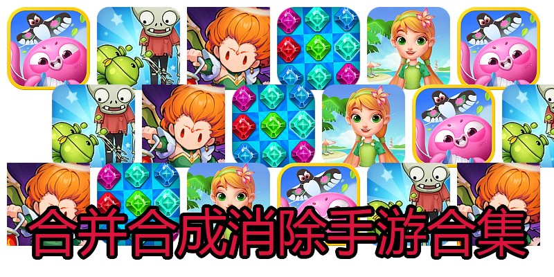 合并合成消除手游合集