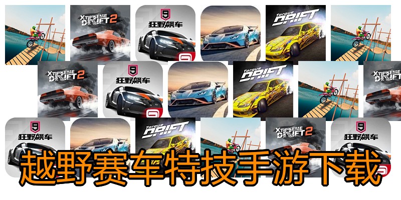 越野赛车特技手游下载