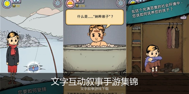 文字互动叙事手游集锦