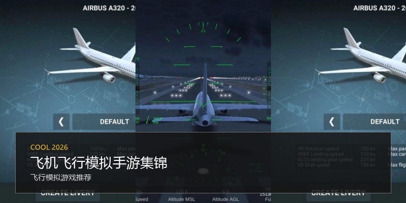 飞机飞行模拟手游集锦