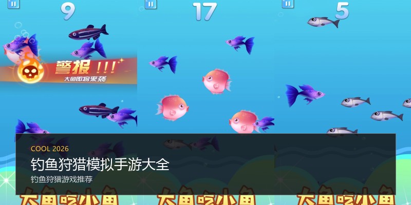 钓鱼狩猎模拟手游大全