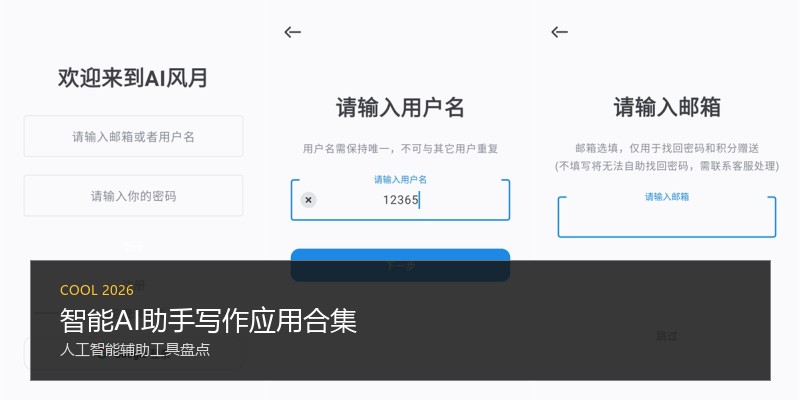 智能AI助手写作应用合集