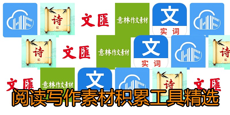 阅读写作素材积累工具精选