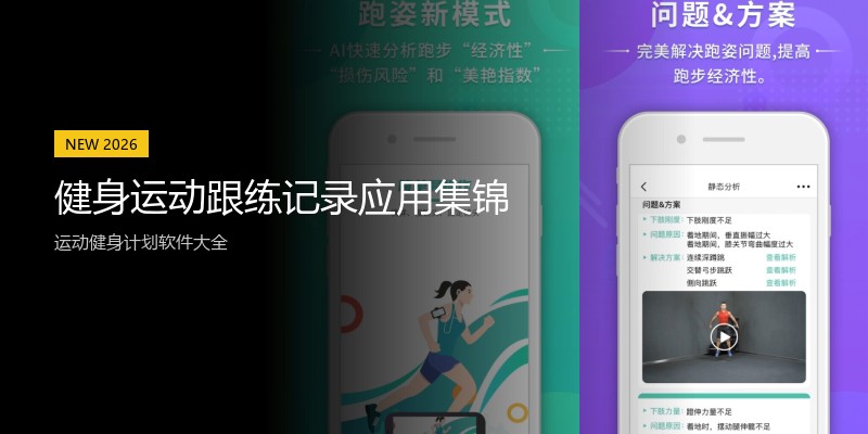 健身运动跟练记录应用集锦