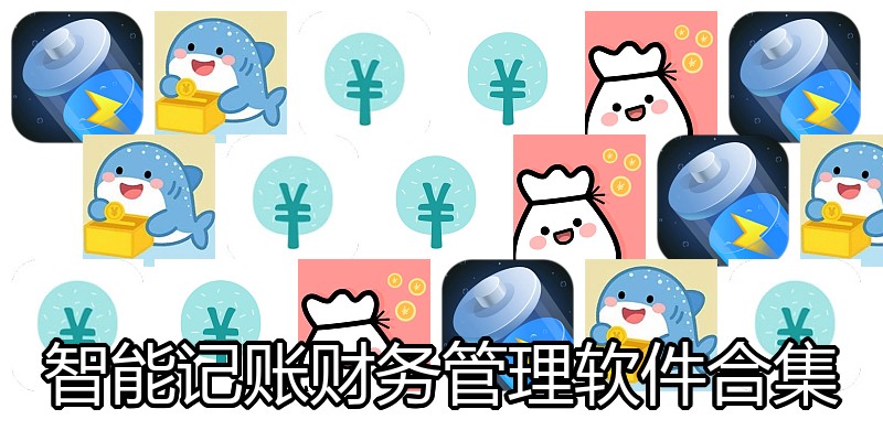 智能记账财务管理软件合集