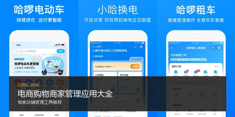电商购物商家管理应用大全