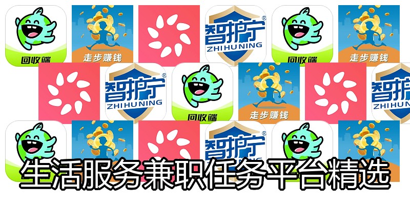 生活服务兼职任务平台精选