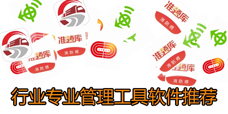 行业专业管理工具软件推荐
