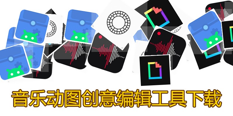 音乐动图创意编辑工具下载