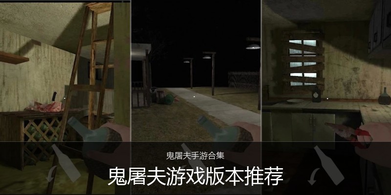 鬼屠夫游戏版本推荐