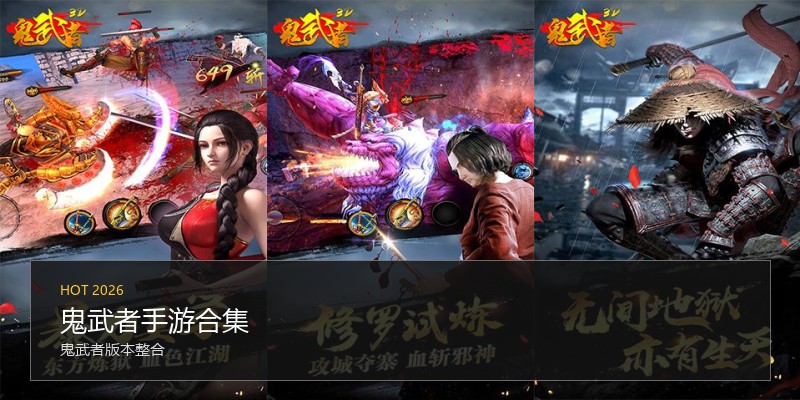 鬼武者手游合集