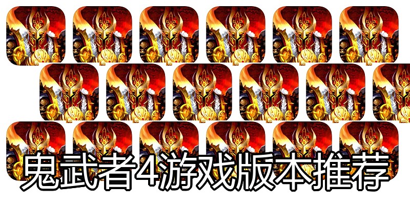 鬼武者4游戏版本推荐
