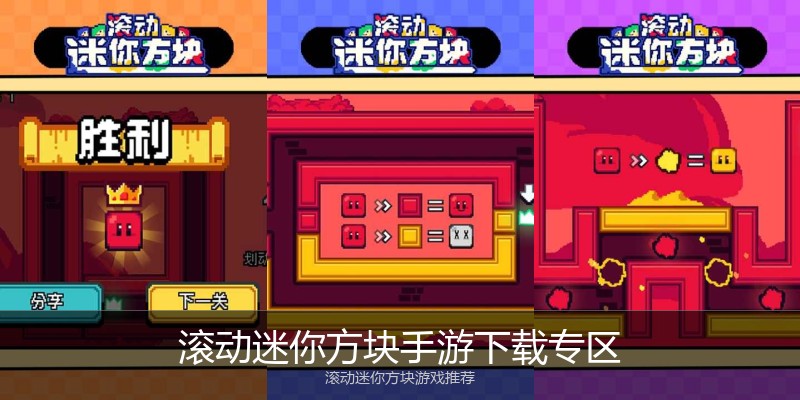 滚动迷你方块手游下载专区
