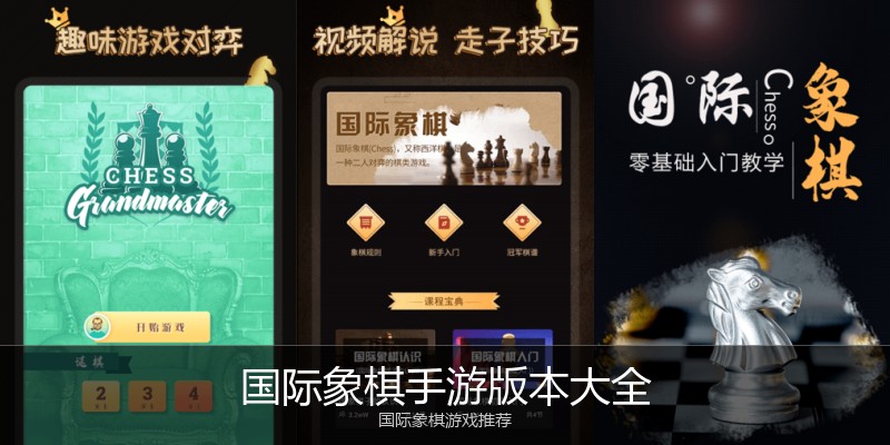 国际象棋手游版本大全
