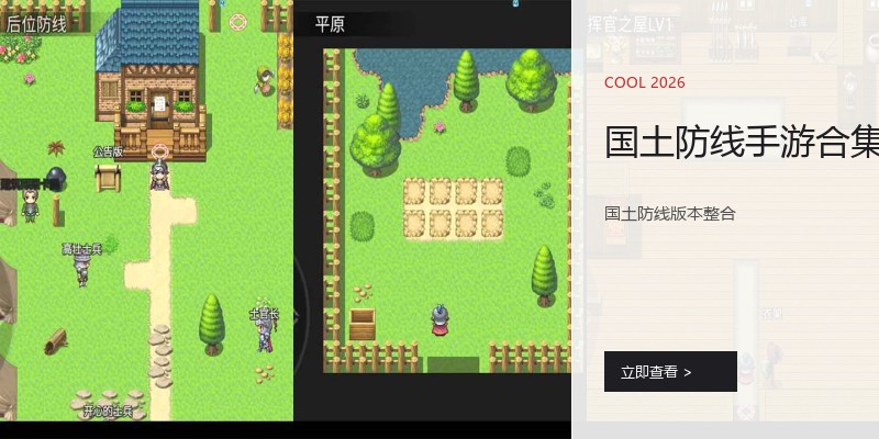 国土防线手游合集