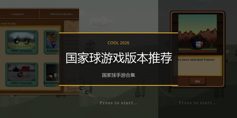 国家球游戏版本推荐