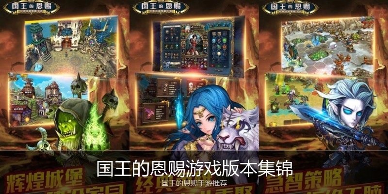 国王的恩赐游戏版本集锦