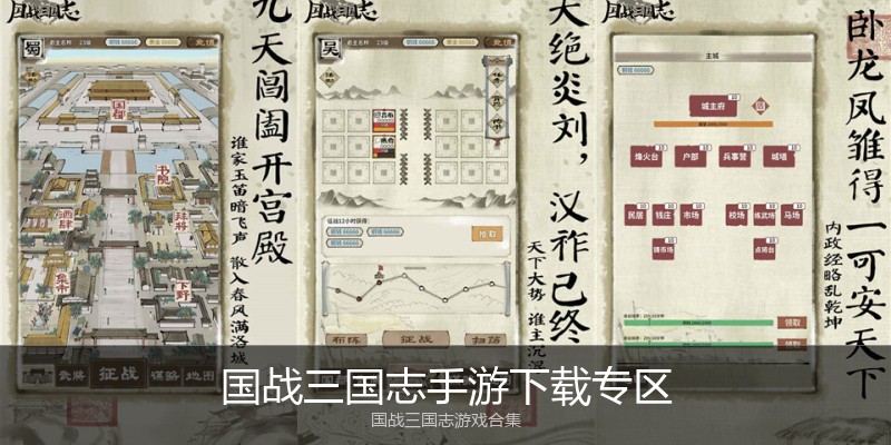 国战三国志手游下载专区