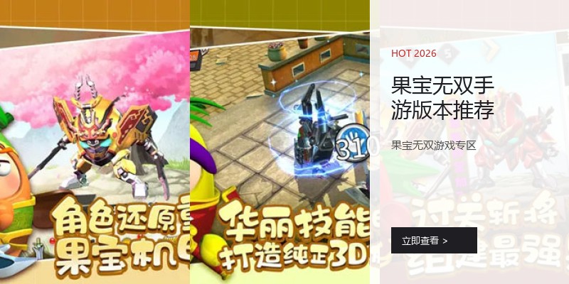 果宝无双手游版本推荐
